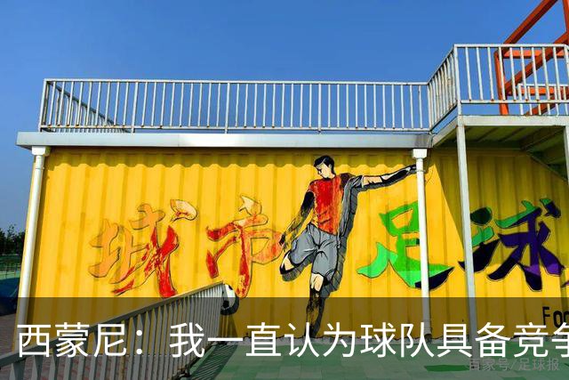 西蒙尼：我一直认为球队具备竞争力 马德里德比是完全不同的比赛